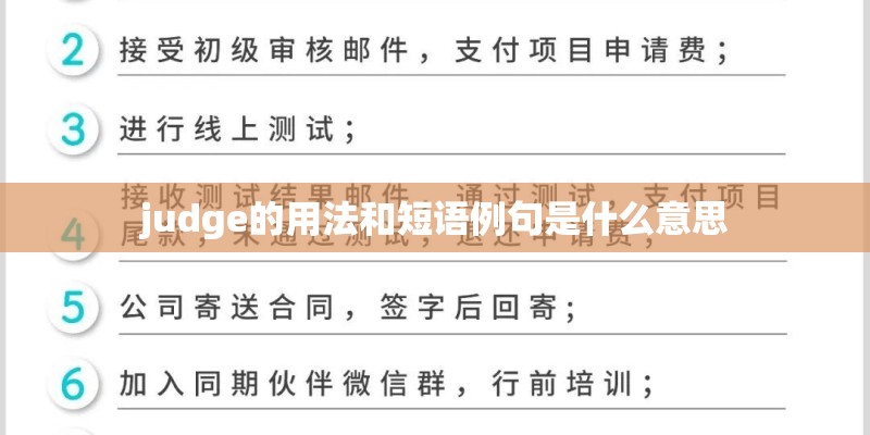 judge的用法和短语例句是什么意思
