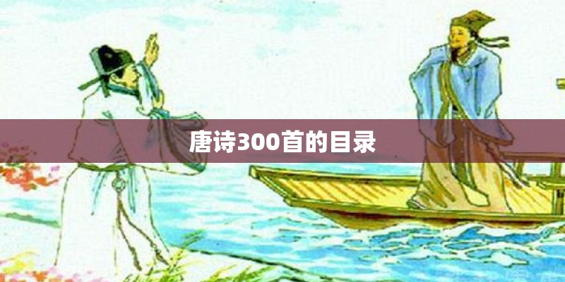 唐诗300首的目录