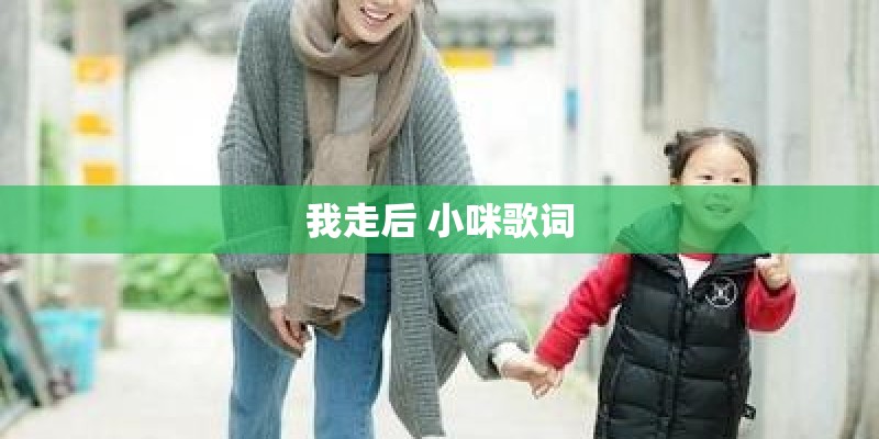 我走后 小咪歌词