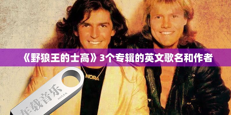 《野狼王的士高》3个专辑的英文歌名和作者