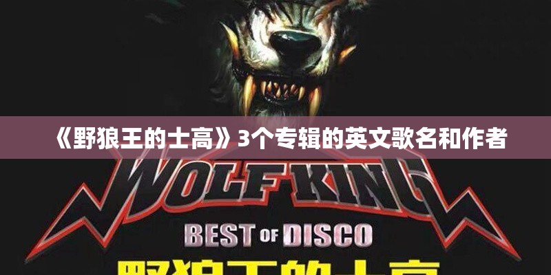 《野狼王的士高》3个专辑的英文歌名和作者