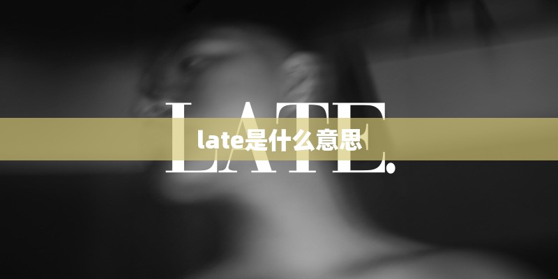late是什么意思
