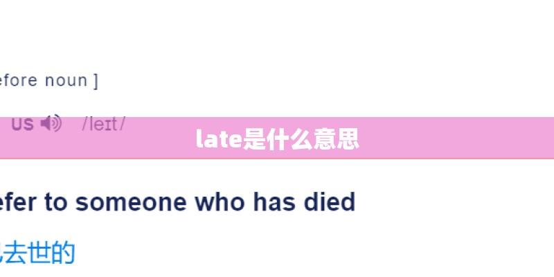 late是什么意思