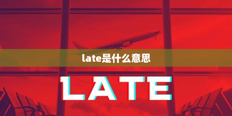 late是什么意思