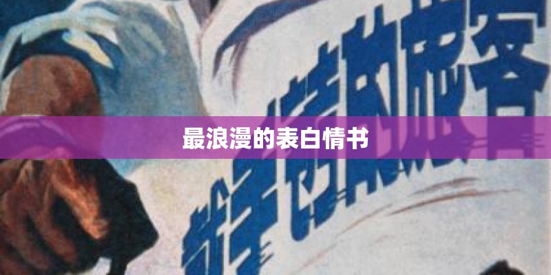 最浪漫的表白情书