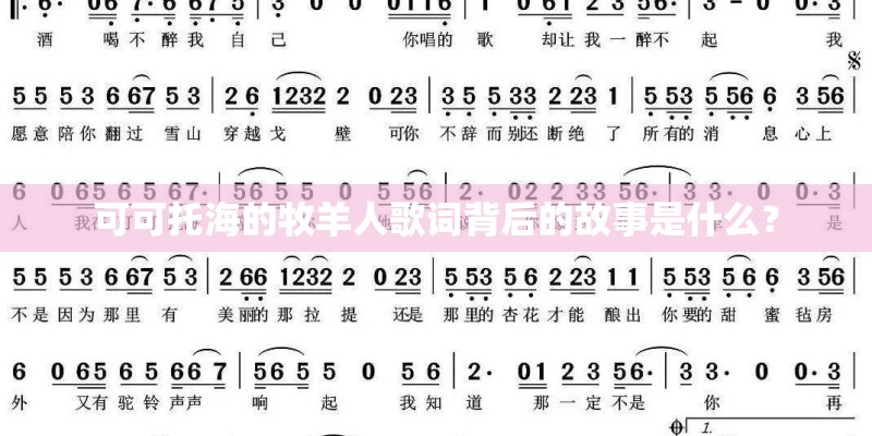 可可托海的牧羊人歌词背后的故事是什么？