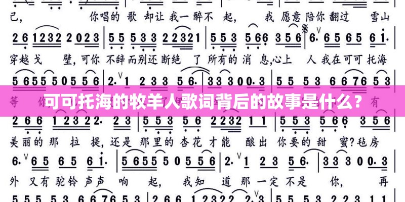 可可托海的牧羊人歌词背后的故事是什么？