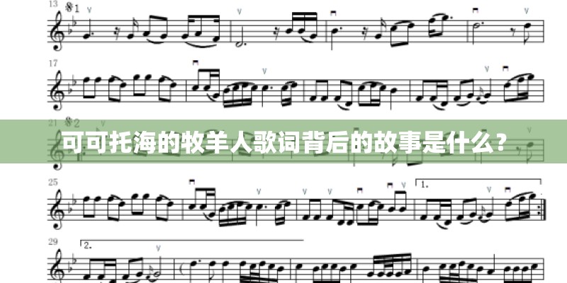 可可托海的牧羊人歌词背后的故事是什么？