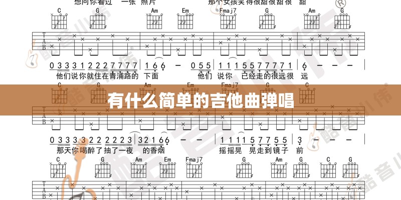 有什么简单的吉他曲弹唱