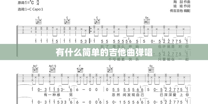 有什么简单的吉他曲弹唱