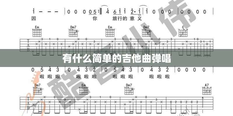 有什么简单的吉他曲弹唱