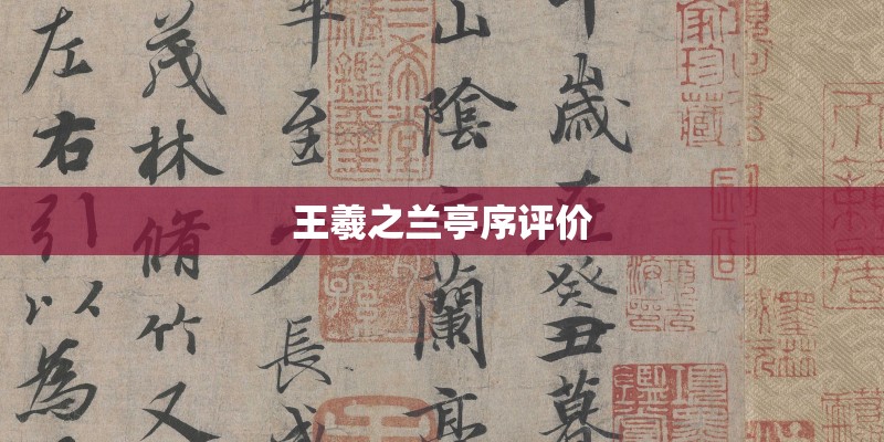 王羲之兰亭序评价