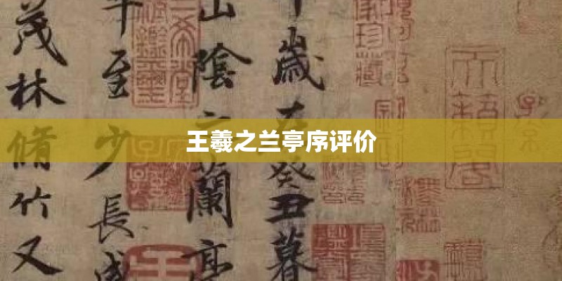 王羲之兰亭序评价