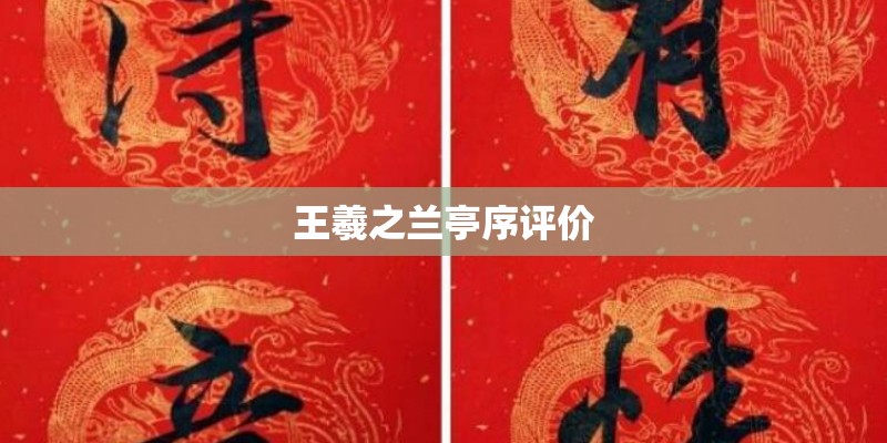 王羲之兰亭序评价