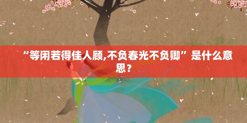 “等闲若得佳人顾,不负春光不负卿”是什么意思？