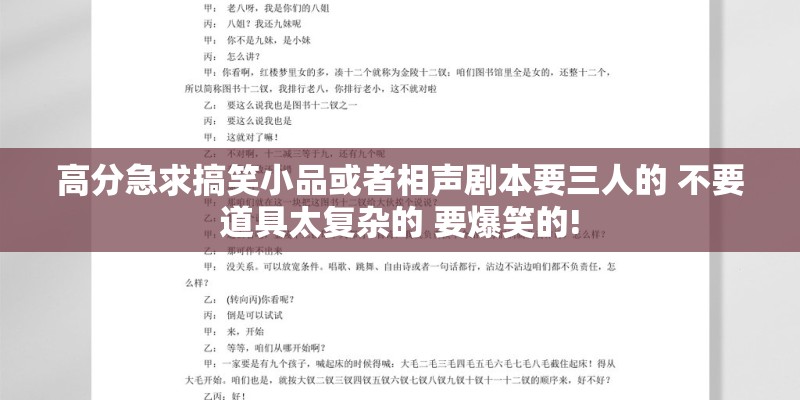 高分急求搞笑小品或者相声剧本要三人的 不要道具太复杂的 要爆笑的!