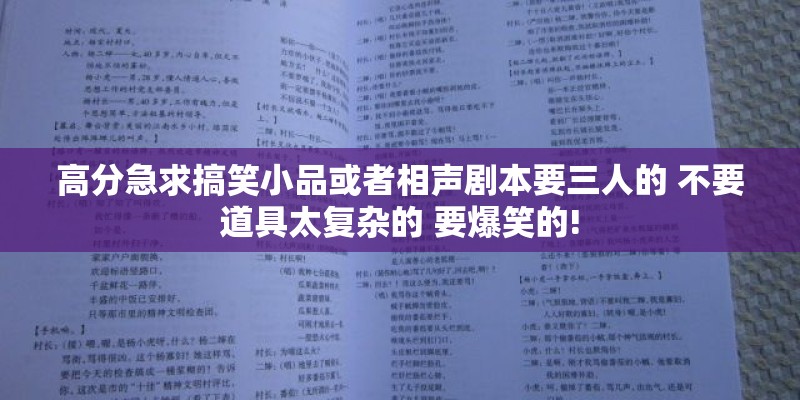 高分急求搞笑小品或者相声剧本要三人的 不要道具太复杂的 要爆笑的!