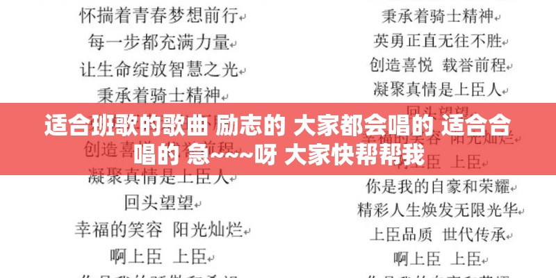 适合班歌的歌曲 励志的 大家都会唱的 适合合唱的 急~~~呀 大家快帮帮我