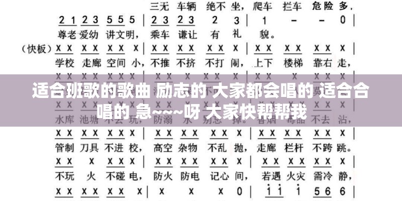 适合班歌的歌曲 励志的 大家都会唱的 适合合唱的 急~~~呀 大家快帮帮我