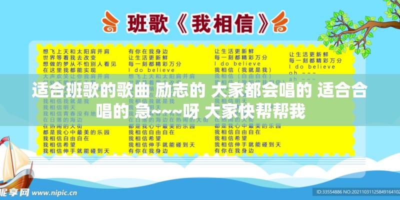 适合班歌的歌曲 励志的 大家都会唱的 适合合唱的 急~~~呀 大家快帮帮我