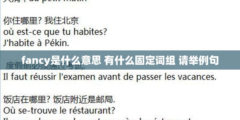 fancy是什么意思 有什么固定词组 请举例句