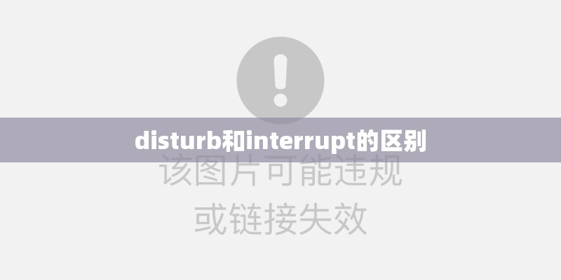 disturb和interrupt的区别