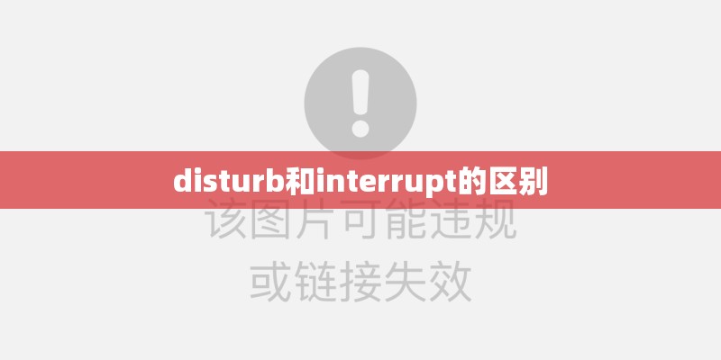 disturb和interrupt的区别