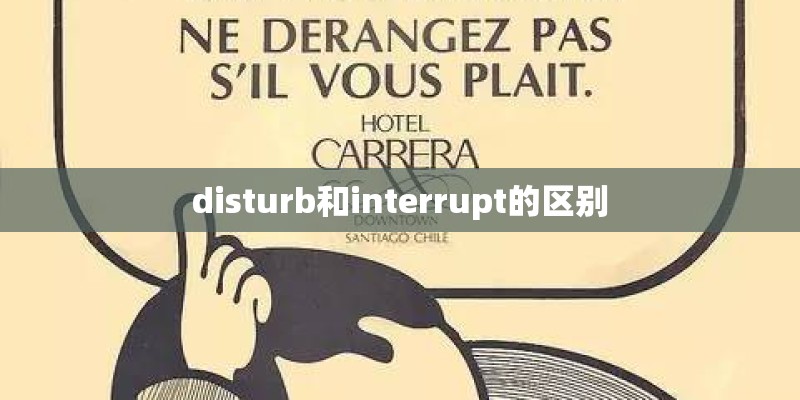 disturb和interrupt的区别