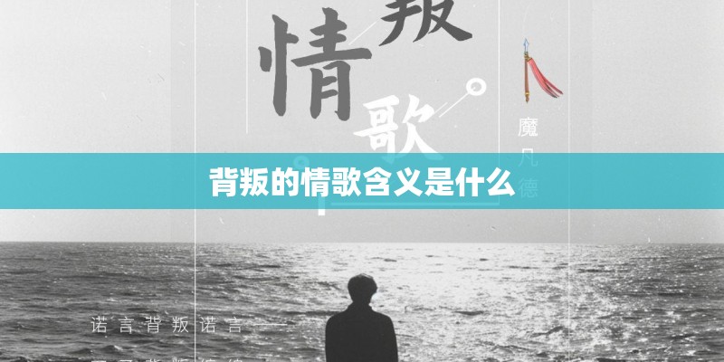 背叛的情歌含义是什么