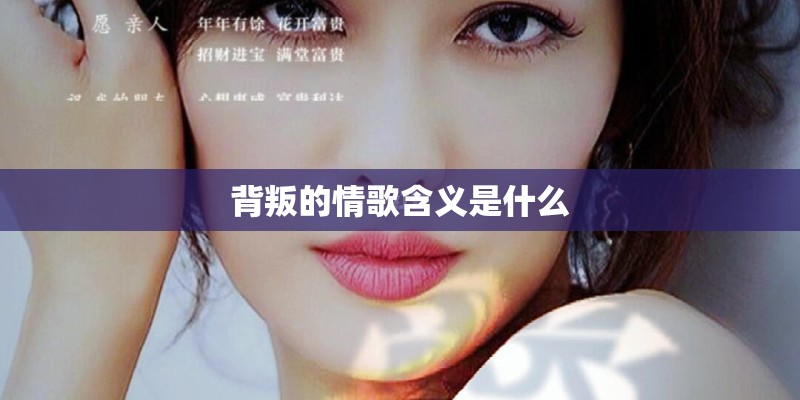 背叛的情歌含义是什么