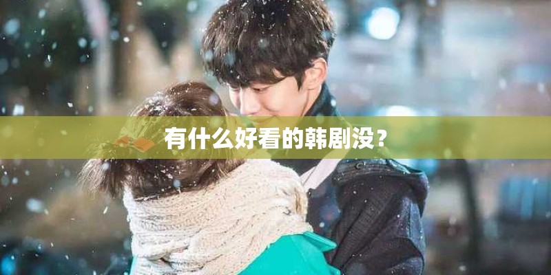 有什么好看的韩剧没？