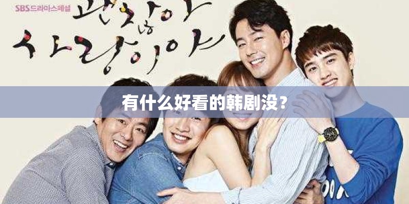 有什么好看的韩剧没？