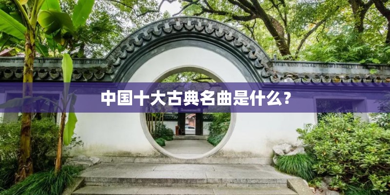 中国十大古典名曲是什么？