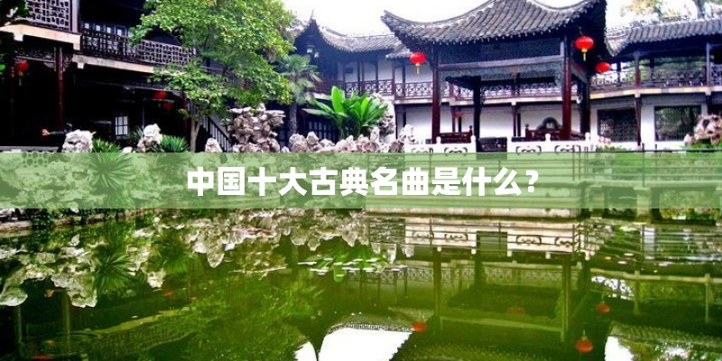 中国十大古典名曲是什么？