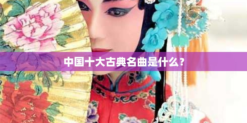 中国十大古典名曲是什么？