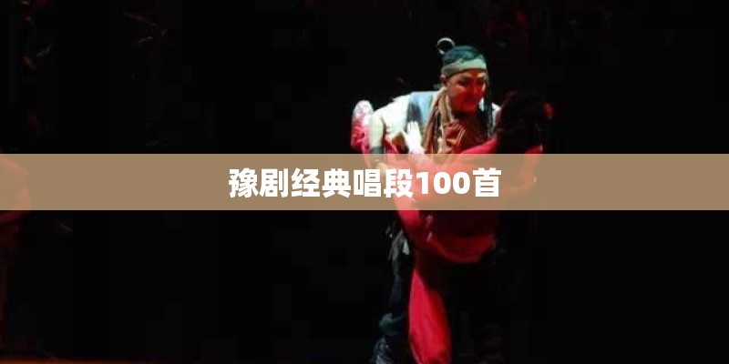 豫剧经典唱段100首