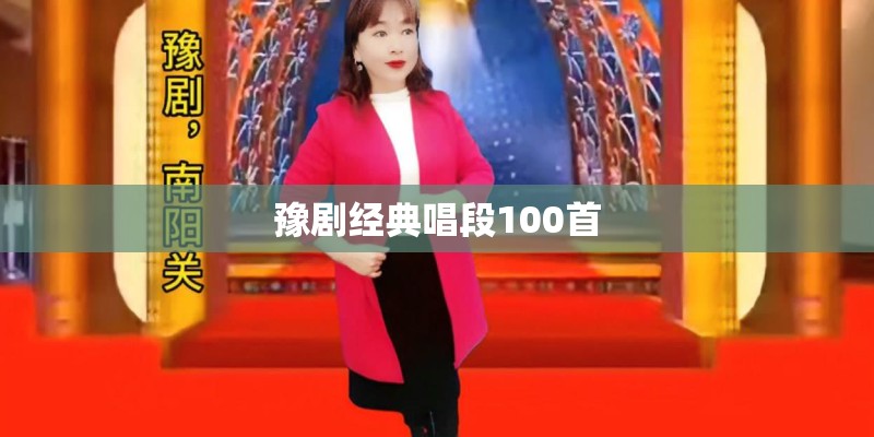 豫剧经典唱段100首