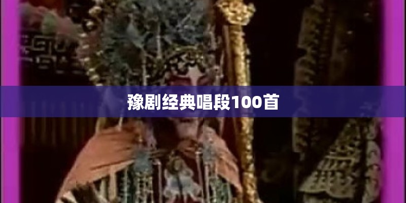 豫剧经典唱段100首