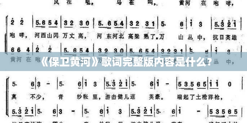 《保卫黄河》歌词完整版内容是什么? 《保卫黄河》歌词完整版内容是什么?