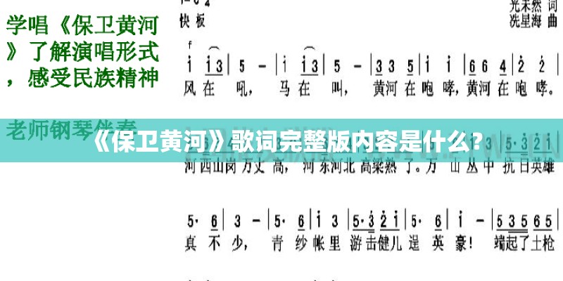 《保卫黄河》歌词完整版内容是什么? 《保卫黄河》歌词完整版内容是什么?