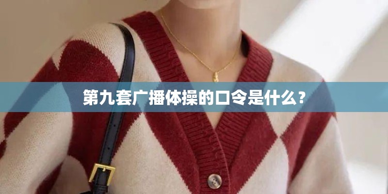 第九套广播体操的口令是什么？