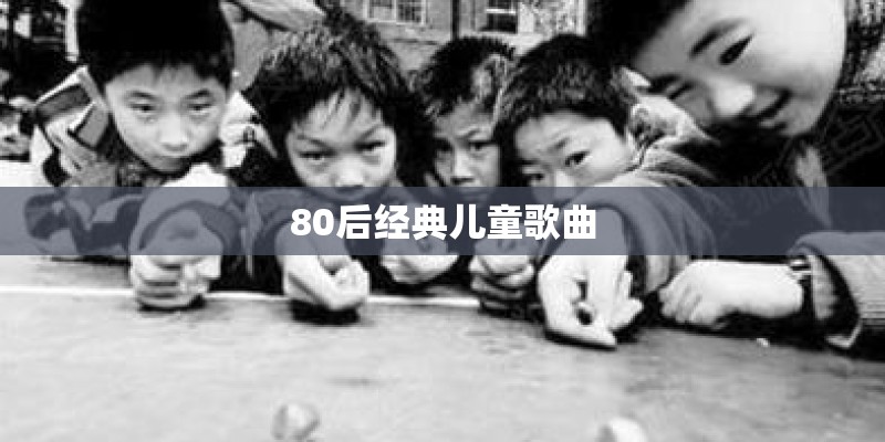 80后经典儿童歌曲