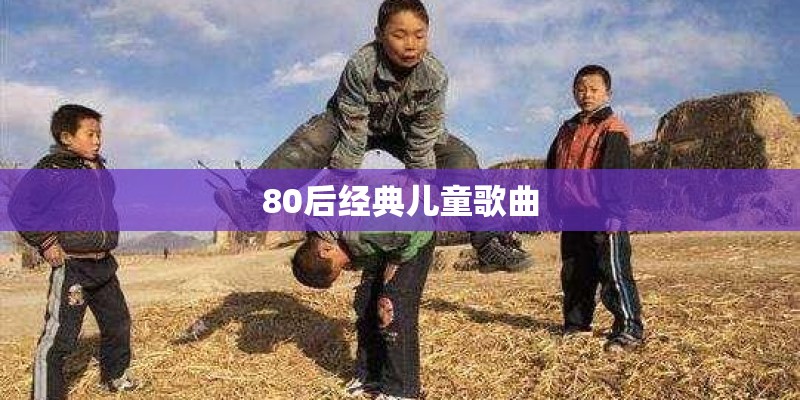 80后经典儿童歌曲