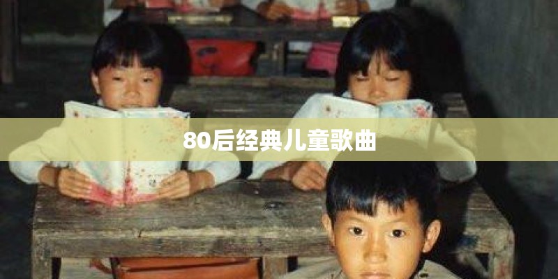 80后经典儿童歌曲
