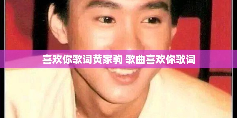 喜欢你歌词黄家驹 歌曲喜欢你歌词