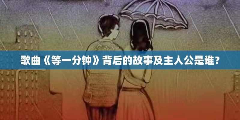 歌曲《等一分钟》背后的故事及主人公是谁？