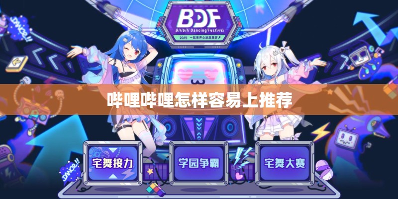 哔哩哔哩怎样容易上推荐