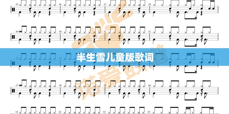 半生雪儿童版歌词