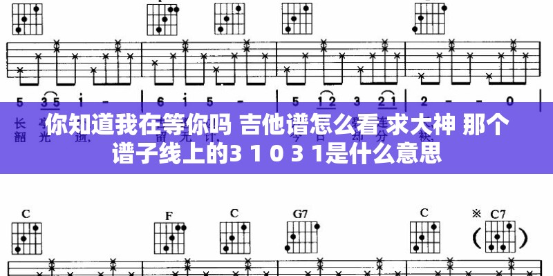 你知道我在等你吗 吉他谱怎么看 求大神 那个谱子线上的3 1 0 3 1是什么意思