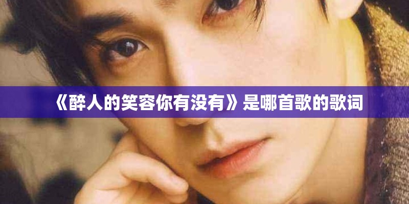 《醉人的笑容你有没有》是哪首歌的歌词